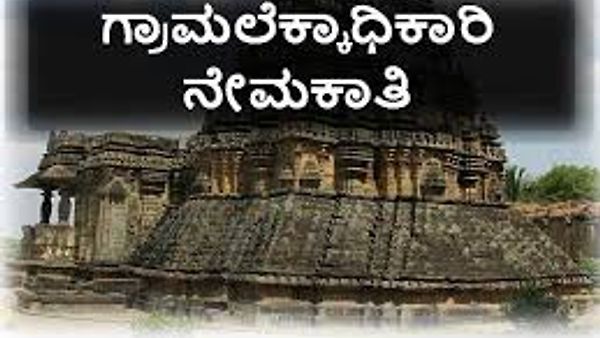 ಹಾವೇರಿ ಜಿಲ್ಲಾ ಕಂದಾಯ ಘಟಕದಲ್ಲಿ ಖಾಲಿ ಇರುವ ಒಟ್ಟು 20 ಗ್ರಾಮ ಲೆಕ್ಕಿಗರ ಹುದ್ದೆಗಳ ನೇಮಕಾತಿಗಾಗಿ ಆನ್ಲೈನ್(Online) ಮೂಲಕ ಅರ್ಜಿ ಆಹ್ವಾನ.