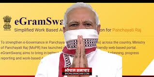 "ಇ-ಗ್ರಾಮ ಸ್ವರಾಜ್" ಅಪ್ಲಿಕೇಶನ್ ಮತ್ತು ವೆಬ್-ಪೋರ್ಟಲ್ ಆರಂಭ