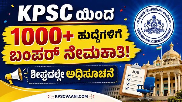 KPSC ಜುಲೈ ನೇಮಕಾತಿ ಧಮಾಕಾ: FDA, SDA ಸೇರಿ 1000+ ಹುದ್ದೆಗಳ ಅರ್ಜಿಗೆ ಸರಣಿ ಅಧಿಸೂಚನೆ! ಇಲ್ಲಿದೆ ಕಂಪ್ಲೀಟ್ ಡಿಟೇಲ್ಸ್