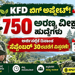 KFD ಬಿಗ್ ಅಪ್ಡೇಟ್: ಅರಣ್ಯ ವೀಕ್ಷಕ ಹುದ್ದೆಗಳ ಆಕಾಂಕ್ಷಿಗಳಿಗೆ ಸುವರ್ಣಾವಕಾಶ! ಅರ್ಜಿ ಸಲ್ಲಿಕೆ ದಿನಾಂಕ ಮತ್ತೊಮ್ಮೆ ವಿಸ್ತರಣೆ; ತಿದ್ದುಪಡಿಗೂ ಬಂತು ಅವಕಾಶ!
