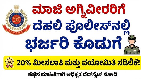 ಮಾಜಿ ಅಗ್ನಿವೀರರಿಗೆ ದೆಹಲಿ ಪೊಲೀಸ್‌ನಲ್ಲಿ ಭರ್ಜರಿ ಕೊಡುಗೆ: 20% ಮೀಸಲಾತಿ ಮತ್ತು ವಯೋಮಿತಿ ಸಡಿಲಿಕೆ!