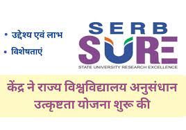 ಸ್ಟೇಟ್ ಯೂನಿವರ್ಸಿಟಿ ರಿಸರ್ಚ್ ಎಕ್ಸಲೆನ್ಸ್ (SERB-SURE) ಸ್ಕೀಮ್