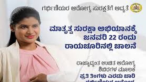 "ಮಾತೃತ್ವ ಸುರಕ್ಷಾ ಅಭಿಯಾನ"ಕ್ಕೆ ಜನವರಿ 22 ರಂದು ರಾಯಚೂರಿನಲ್ಲಿ ಚಾಲನೆ