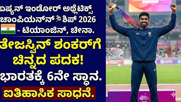 ಏಷ್ಯನ್ ಇಂಡೋರ್ ಅಥ್ಲೆಟಿಕ್ಸ್ 2026 - ತೇಜಸ್ವಿನ್ ಶಂಕರ್‌ಗೆ ಚಿನ್ನದ ಗರಿ, ಭಾರತಕ್ಕೆ 6ನೇ ಸ್ಥಾನ