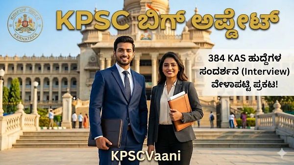 KPSC ಬಿಗ್ ಅಪ್ಡೇಟ್: 384 KAS ಹುದ್ದೆಗಳ ಸಂದರ್ಶನ (Interview) ವೇಳಾಪಟ್ಟಿ ಪ್ರಕಟ! ಮೇ 6 ರಿಂದ ಇಂಟರ್ವ್ಯೂ ಶುರು, ನಿಮ್ಮ ದಿನಾಂಕ ಚೆಕ್ ಮಾಡಿ.