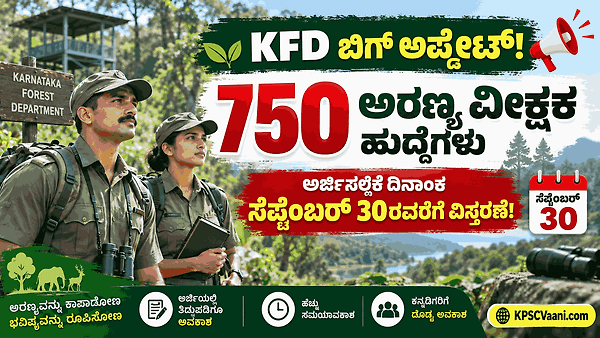 KFD ಬಿಗ್ ಅಪ್ಡೇಟ್: ಅರಣ್ಯ ವೀಕ್ಷಕ ಹುದ್ದೆಗಳ ಆಕಾಂಕ್ಷಿಗಳಿಗೆ ಸುವರ್ಣಾವಕಾಶ! ಅರ್ಜಿ ಸಲ್ಲಿಕೆ ದಿನಾಂಕ ಮತ್ತೊಮ್ಮೆ ವಿಸ್ತರಣೆ; ತಿದ್ದುಪಡಿಗೂ ಬಂತು ಅವಕಾಶ!