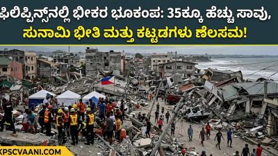 ಫಿಲಿಪ್ಪಿನ್ಸ್‌ನಲ್ಲಿ ಭೀಕರ ಭೂಕಂಪ: 35ಕ್ಕೂ ಹೆಚ್ಚು ಸಾವು, ಸುನಾಮಿ ಭೀತಿ ಮತ್ತು ಕಟ್ಟಡಗಳು ನೆಲಸಮ!