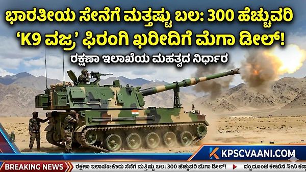 ಭಾರತೀಯ ಸೇನೆಗೆ ಮತ್ತಷ್ಟು ಬಲ: 300 ಹೆಚ್ಚುವರಿ ‘K9 ವಜ್ರ’ ಫಿರಂಗಿ ಖರೀದಿಗೆ ಮೆಗಾ ಡೀಲ್!