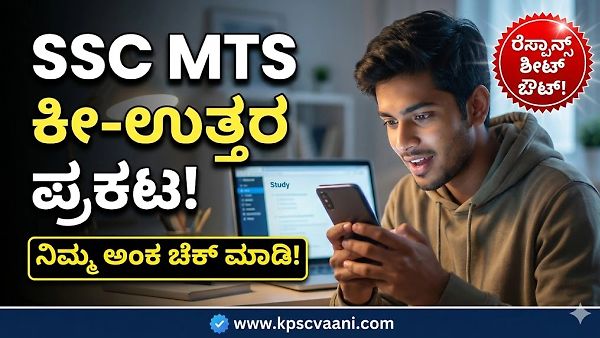 SSC MTS & Havaldar 2025-26: ತಾತ್ಕಾಲಿಕ ಕೀ-ಉತ್ತರಗಳು ಹಾಗೂ ರೆಸ್ಪಾನ್ಸ್ ಶೀಟ್ ಪ್ರಕಟ! ಇಲ್ಲಿದೆ ಸಂಪೂರ್ಣ ಮಾಹಿತಿ