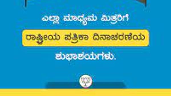 ನವೆಂಬರ್ 16 ರಾಷ್ಟ್ರೀಯ ಸುದ್ದಿ ಮಾಧ್ಯಮ ದಿನ
