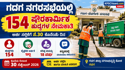 ಗದಗದಲ್ಲಿ ಭರ್ಜರಿ ಸರ್ಕಾರಿ ಉದ್ಯೋಗ: ಯಾವುದೇ ಶೈಕ್ಷಣಿಕ ಅರ್ಹತೆ ಇಲ್ಲದೆ 154 ಪೌರಕಾರ್ಮಿಕ ಹುದ್ದೆಗಳಿಗೆ ಅರ್ಜಿ ಆಹ್ವಾನ