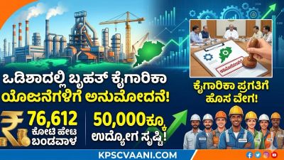 ಒಡಿಶಾ ಕೈಗಾರಿಕಾ ಕ್ರಾಂತಿ: ₹76,612 ಕೋಟಿ ಮೌಲ್ಯದ ಯೋಜನೆಗಳಿಗೆ ಅನುಮೋದನೆ, 50,500+ ಉದ್ಯೋಗ ಸೃಷ್ಟಿ!