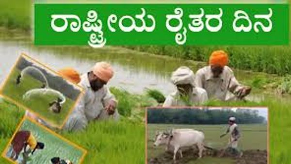 ಡಿಸೆಂಬರ್ 23 ರಾಷ್ಟ್ರೀಯ ರೈತರ ದಿನಾಚರಣೆ
