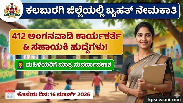 ಕಲಬುರಗಿ ಜಿಲ್ಲೆಯ ಮಹಿಳೆಯರಿಗೆ ಗುಡ್ ನ್ಯೂಸ್: 412 ಅಂಗನವಾಡಿ ಕಾರ್ಯಕರ್ತೆ, ಸಹಾಯಕಿ ಹುದ್ದೆಗಳಿಗೆ ಭರ್ಜರಿ ನೇಮಕಾತಿ!