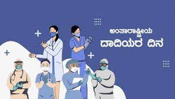 ಮೇ 12 - ಅಂತರರಾಷ್ಟ್ರೀಯ ದಾದಿಯರ ದಿನ(International Nurses Day)