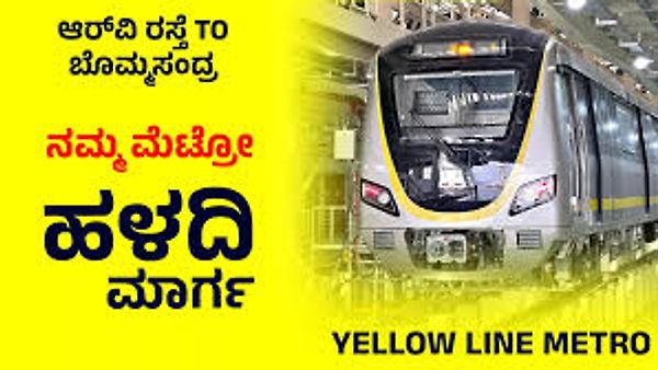 ನಮ್ಮ ಮೆಟ್ರೋ ಹಳದಿ ಮಾರ್ಗ: ಜೂನ್‌ನಲ್ಲಿ ಆರಂಭವಾಗುವ ನಗರ ಸಂಚಾರದ ಹೊಸ ಅಧ್ಯಾಯ