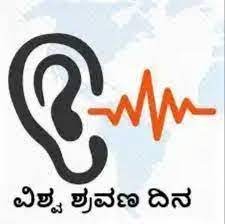 ಮಾರ್ಚ್ 3 : ವಿಶ್ವ ಶ್ರವಣ ದಿನ