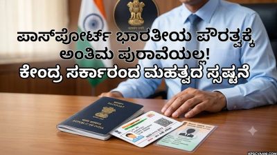 ಪಾಸ್‌ಪೋರ್ಟ್ ಭಾರತೀಯ ಪೌರತ್ವಕ್ಕೆ ಅಂತಿಮ ಪುರಾವೆಯಲ್ಲ! ಕೇಂದ್ರ ಸರ್ಕಾರದ ಮಹತ್ವದ ಸ್ಪಷ್ಟನೆ