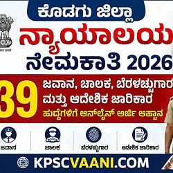 ಕೊಡಗು ಜಿಲ್ಲಾ ನ್ಯಾಯಾಲಯ ನೇಮಕಾತಿ 2026: 39 ಹುದ್ದೆಗಳಿಗೆ ಅರ್ಜಿ ಆಹ್ವಾನ! ಅರ್ಹತೆ, ವೇತನ, ಅರ್ಜಿ ವಿಧಾನ ಇಲ್ಲಿದೆ