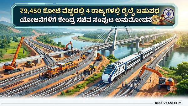 ₹9,450 ಕೋಟಿ ವೆಚ್ಚದಲ್ಲಿ 4 ರಾಜ್ಯಗಳಲ್ಲಿ ರೈಲ್ವೆ ಬಹುಪಥ ಯೋಜನೆಗಳಿಗೆ ಕೇಂದ್ರ ಸಚಿವ ಸಂಪುಟ ಅನುಮೋದನೆ