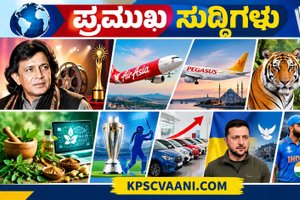 ಕಿರು ಸುದ್ದಿ 07-09-2026