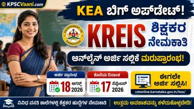 KEA ಬಿಗ್ ಬ್ರೇಕಿಂಗ್: ಮುರಾರ್ಜಿ, ಕಿತ್ತೂರು ರಾಣಿ ಚೆನ್ನಮ್ಮ ಶಾಲೆಗಳ ಶಿಕ್ಷಕರ ನೇಮಕಾತಿಗೆ ಆನ್‌ಲೈನ್ ಅರ್ಜಿ ಸಲ್ಲಿಕೆ ಮತ್ತೆ ಶುರು!