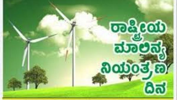 ಡಿಸೆಂಬರ್ 2 : ರಾಷ್ಟ್ರೀಯ ಮಾಲಿನ್ಯ ನಿಯಂತ್ರಣ ದಿನ