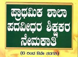 ಸಾರ್ವಜನಿಕ ಶಿಕ್ಷಣ ಇಲಾಖೆಯಿಂದ GPSTR ಪರೀಕ್ಷೆಯ ತಾತ್ಕಾಲಿಕ ಪಟ್ಟಿಗಳು ಇದೀಗ ಪ್ರಕಟ | ಈ ಕುರಿತ ಮಾಹಿತಿ ನಿಮಗಾಗಿ