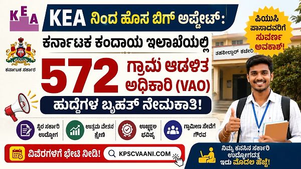 KEA ನಿಂದ ಹೊಸ ಬಿಗ್ ಅಪ್ಡೇಟ್: ಕರ್ನಾಟಕ ಕಂದಾಯ ಇಲಾಖೆಯಲ್ಲಿ 572 ಗ್ರಾಮ ಆಡಳಿತ ಅಧಿಕಾರಿ (VAO) ಹುದ್ದೆಗಳ ಬೃಹತ್ ನೇಮಕಾತಿ; ಪಿಯುಸಿ ಪಾಸಾದವರಿಗೆ ಸುವರ್ಣ ಅವಕಾಶ!