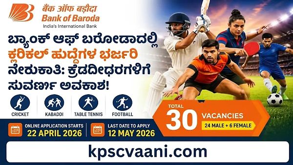 ಬ್ಯಾಂಕ್ ಆಫ್ ಬರೋಡಾದಲ್ಲಿ ಕ್ಲರಿಕಲ್ ಹುದ್ದೆಗಳ ಭರ್ಜರಿ ನೇಮಕಾತಿ: ಪದವೀಧರ ಕ್ರೀಡಾಪಟುಗಳಿಗೆ ಸುವರ್ಣ ಅವಕಾಶ!