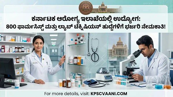 ಬಿಗ್ ಅಪ್ಡೇಟ್: ಕರ್ನಾಟಕ  ಆರೋಗ್ಯ ಇಲಾಖೆಯಲ್ಲಿ ಬಂಪರ್ ನೇಮಕಾತಿ! 800 ಫಾರ್ಮಸಿಸ್ಟ್ & ಲ್ಯಾಬ್ ಟೆಕ್ನೀಷಿಯನ್ ಹುದ್ದೆಗಳಿಗೆ ಅಧಿಕೃತ ಆದೇಶ ಪ್ರಕಟ.