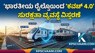 ಭಾರತೀಯ ರೈಲ್ವೆಯಿಂದ 'ಕವಚ್ 4.0' ಸುರಕ್ಷತಾ ವ್ಯವಸ್ಥೆ ವಿಸ್ತರಣೆ