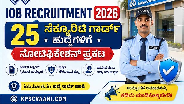 SSLC ಪಾಸಾದವರಿಗೆ ಬ್ಯಾಂಕ್‌ನಲ್ಲಿ ಬಂಪರ್ ಆಫರ್: ಇಂಡಿಯನ್ ಓವರ್‌ಸೀಸ್ ಬ್ಯಾಂಕ್‌ನಲ್ಲಿ ಸೆಕ್ಯೂರಿಟಿ ಗಾರ್ಡ್ ಹುದ್ದೆಗಳ ನೇಮಕಾತಿ!