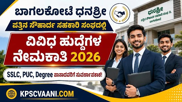 ಬಾಗಲಕೋಟೆ ಧನಶ್ರೀ ಪತ್ತಿನ ಸೌಹಾರ್ದ ಸಹಕಾರಿ ಸಂಘದಲ್ಲಿ ವಿವಿಧ ಹುದ್ದೆಗಳ ನೇಮಕಾತಿ 2026: SSLC, PUC, Degree ಪಾಸಾದವರಿಗೆ ಸುವರ್ಣಾವಕಾಶ!