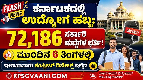 ಕರ್ನಾಟಕದಲ್ಲಿ ಉದ್ಯೋಗ ಹಬ್ಬ:ಮುಂದಿನ 6 ತಿಂಗಳಲ್ಲಿ 72,186 ಸರ್ಕಾರಿ ಹುದ್ದೆಗಳ ಭರ್ತಿ! ಇಲಾಖಾವಾರು ಕಂಪ್ಲೀಟ್ ಡಿಟೇಲ್ಸ್ ಇಲ್ಲಿದೆ