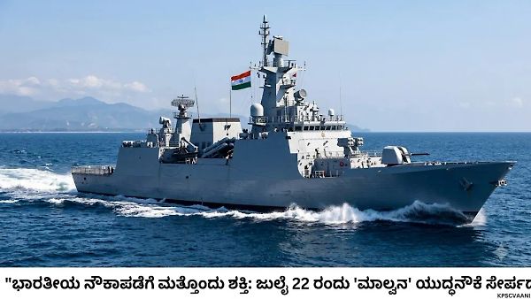 ಭಾರತೀಯ ನೌಕಾಪಡೆಗೆ ಮತ್ತೊಂದು ಶಕ್ತಿ: ಜುಲೈ 22 ರಂದು 'ಮಾಲ್ವನ್' ಯುದ್ಧನೌಕೆ ಸೇರ್ಪಡೆ