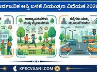 ಕರ್ನಾಟಕ ಸಾರ್ವಜನಿಕ ಆಸ್ತಿ ಬಳಕೆ ನಿಯಂತ್ರಣ ವಿಧೇಯಕ 2026