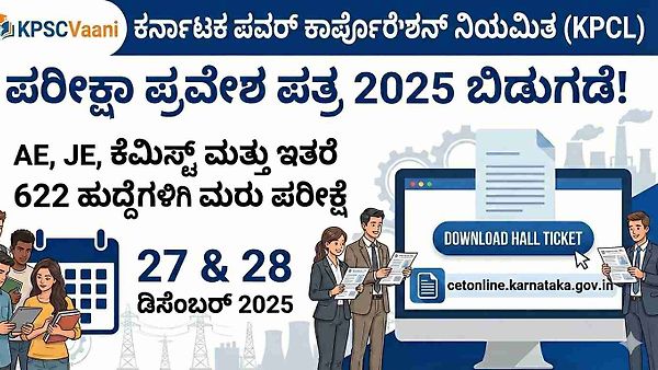 KEA ಯಿಂದ KPCL ಹುದ್ದೆಗಳ ನೇಮಕಾತಿಯ ಮರು ಪರೀಕ್ಷೆಯ ಹಾಲ್ ಟಿಕೆಟ್ ಪ್ರಕಟ! ಡೌನ್‌ಲೋಡ್ ಮಾಡುವುದು ಹೇಗೆ? ಇಲ್ಲಿದೆ ಸಂಪೂರ್ಣ ಮಾಹಿತಿ