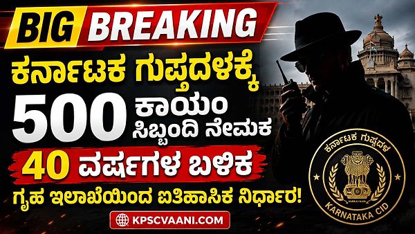 BIG BREAKING: ಕರ್ನಾಟಕ ಗುಪ್ತದಳಕ್ಕೆ 500 ಕಾಯಂ ಸಿಬ್ಬಂದಿ ನೇಮಕ – 40 ವರ್ಷಗಳ ಬಳಿಕ ಗೃಹ ಇಲಾಖೆಯಿಂದ ಐತಿಹಾಸಿಕ ನಿರ್ಧಾರ!