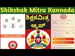 ಕರ್ನಾಟಕ ರಾಜ್ಯ ಸರ್ಕಾರದಿಂದ ಶಿಕ್ಷಕ ಮಿತ್ರ ಅಯಪ್ ಲೋಕಾರ್ಪಣೆ