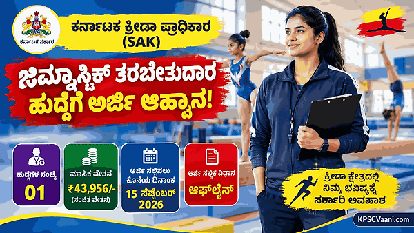 ಕ್ರೀಡಾಪಟುಗಳಿಗೆ ಬಂಪರ್ ಅವಕಾಶ: ಕರ್ನಾಟಕ ಕ್ರೀಡಾ ಪ್ರಾಧಿಕಾರದಲ್ಲಿ (SAK) ₹43,956 ವೇತನದ ಜಿಮ್ನಾಸ್ಟಿಕ್ ತರಬೇತುದಾರ ಹುದ್ದೆಗೆ ಅರ್ಜಿ ಆಹ್ವಾನ!