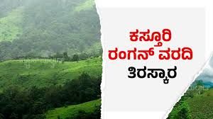 ಕಸ್ತೂರಿ ರಂಗನ್ ವರದಿ ತಿರಸ್ಕರಿಸಲು ಸಂಪುಟ ಸಭೆಯಲ್ಲಿ ನಿರ್ಣಯ