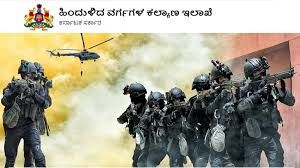 ಹಿಂದುಳಿದ ವರ್ಗಗಳ ಕಲ್ಯಾಣ ಇಲಾಖೆಯಿಂದ ಭಾರತೀಯ ಸೇನೆಯ ಪರೀಕ್ಷಾ ಪೂರ್ವ ಉಚಿತ ತರಬೇತಿ | ಈ ಕುರಿತು ಮಾಹಿತಿ ನಿಮಗಾಗಿ