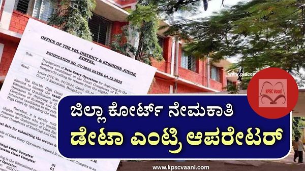ಕೊಪ್ಪಳ ಜಿಲ್ಲಾ ನ್ಯಾಯಾಲಯ ನೇಮಕಾತಿ 2025 – ಡೇಟಾ ಎಂಟ್ರಿ ಆಪರೇಟರ್ ಹುದ್ದೆಗಳಿಗೆ ಅರ್ಜಿ ಸಲ್ಲಿಸಿ