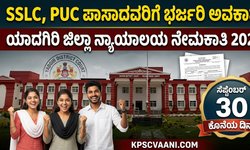 ಯಾದಗಿರಿ ಜಿಲ್ಲಾ ನ್ಯಾಯಾಲಯದಲ್ಲಿ ಬೃಹತ್ ನೇಮಕಾತಿ: 10ನೇ ತರಗತಿ ಹಾಗೂ PUC ಪಾಸಾದವರಿಗೆ 23 ಹುದ್ದೆಗಳಿಗೆ ಅರ್ಜಿ ಆಹ್ವಾನ!