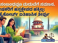 ಲಿವ್-ಇನ್‌ ಸಂಬಂಧವೂ ಮದುವೆಗೆ ಸಮಾನ, ಪೋಷಕರಿಗೆ ಹಸ್ತಕ್ಷೇಪದ ಹಕ್ಕಿಲ್ಲ: ದೆಹಲಿ ಹೈಕೋರ್ಟ್ ಐತಿಹಾಸಿಕ ತೀರ್ಪು