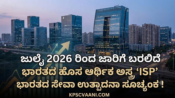 ಜುಲೈ 2026 ರಿಂದ ಜಾರಿಗೆ ಬರಲಿದೆ ಭಾರತದ ಹೊಸ ಆರ್ಥಿಕ ಅಸ್ತ್ರ 'ISP' (ಸೇವಾ ಉತ್ಪಾದನಾ ಸೂಚ್ಯಂಕ)