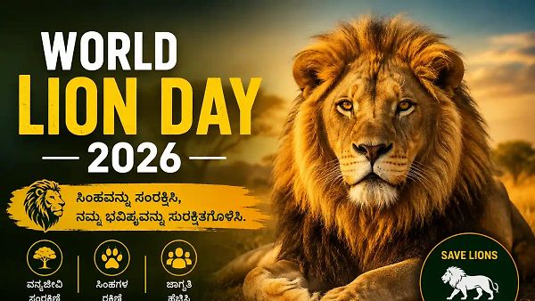 ಆಗಸ್ಟ್-10: ವಿಶ್ವ ಸಿಂಹ ದಿನಾಚರಣೆ 2026