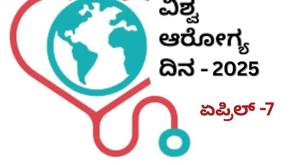 ಏಪ್ರಿಲ್ 7 ವಿಶ್ವ ಆರೋಗ್ಯ ದಿನ