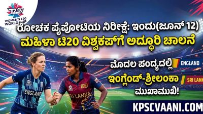 ರೋಚಕ ಪೈಪೋಟಿಯ ನಿರೀಕ್ಷೆ: ಇಂದು(ಜೂನ್ 12) ಮಹಿಳಾ ಟಿ20 ವಿಶ್ವಕಪ್‌ಗೆ ಅದ್ಧೂರಿ ಚಾಲನೆ; ಮೊದಲ ಪಂದ್ಯದಲ್ಲಿ ಇಂಗ್ಲೆಂಡ್-ಶ್ರೀಲಂಕಾ ಮುಖಾಮುಖಿ!